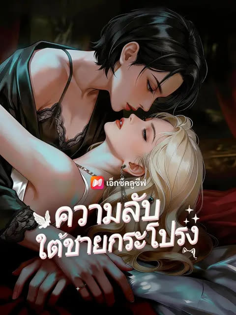 โปสเตอร์ (พากย์เสียง) ความลับใต้ชายกระโปรง