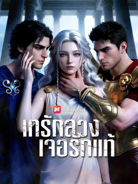 โปสเตอร์ (พากย์เสียง) เทรักลวง เจอรักแท้