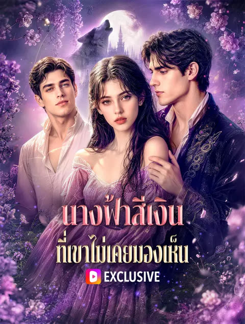 โปสเตอร์ นางฟ้าสีเงิน ที่เขาไม่เคยมองเห็น(พากย์เสียง)