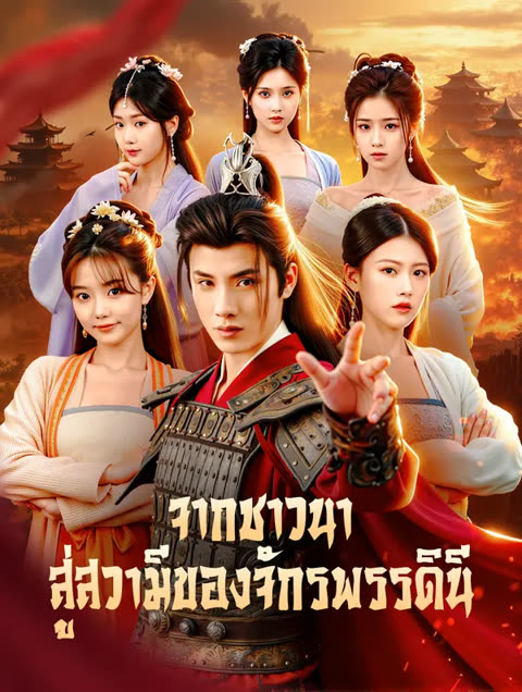 โปสเตอร์ จากชาวนา สู่สวามีของจักรพรรดินี(พากย์เสียง)