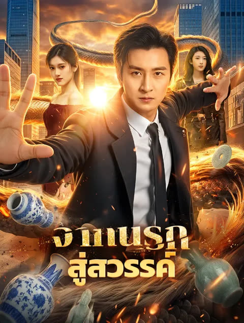 โปสเตอร์ จากนรก สู่สวรรค์(พากย์เสียง)