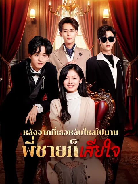โปสเตอร์ หลังจากที่เธอหลับใหลไปนาน พี่ชายก็เสียใจ(พากย์เสียง)