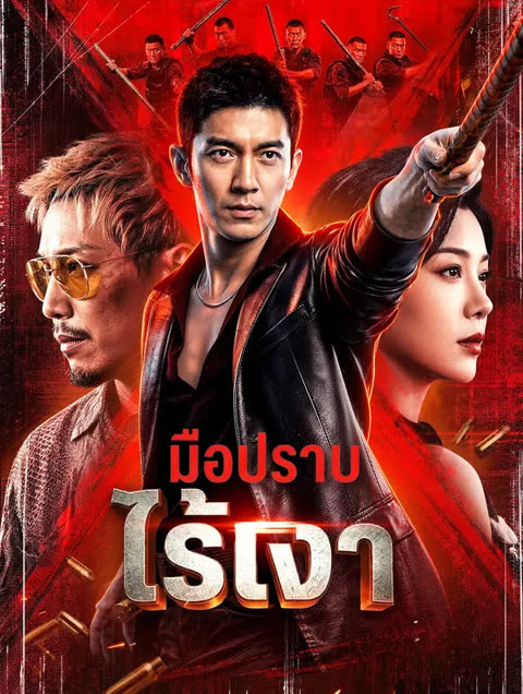 โปสเตอร์ มือปราบไร้เงา(พากย์เสียง)