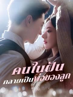 โปสเตอร์ คนในฝันกลายเป็นพ่อของลูก(พากย์ไทย)