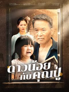 โปสเตอร์ ดาวน้อยกับคุณปู่(พากย์ไทย)