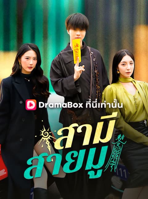โปสเตอร์ สามีสายมู(พากย์ไทย)