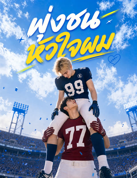 โปสเตอร์ พุ่งชนหัวใจผม(ฉบับพากย์ )