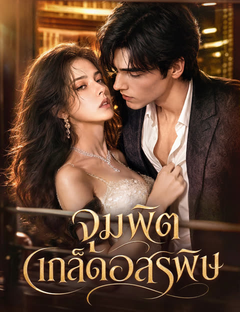 โปสเตอร์ จุมพิตเกล็ดอสรพิษ(ฉบับพากย์ )