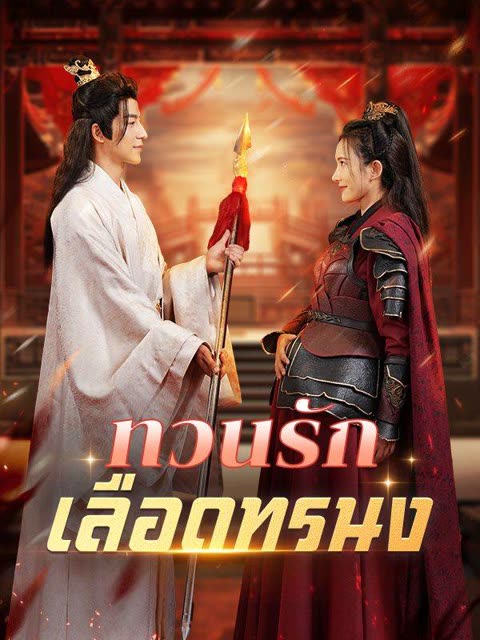 โปสเตอร์ ทวนรักเลือดทรนง (พากย์ไทย)