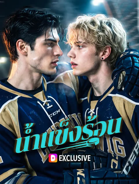 โปสเตอร์ น้ำแข็งร้อน(พากย์เสียง)