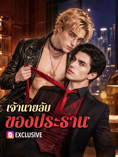 โปสเตอร์ เจ้านายลับ ของประธาน(พากย์เสียง)