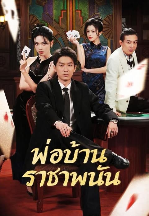 โปสเตอร์ (พากย์)พ่อบ้านราชาพนัน