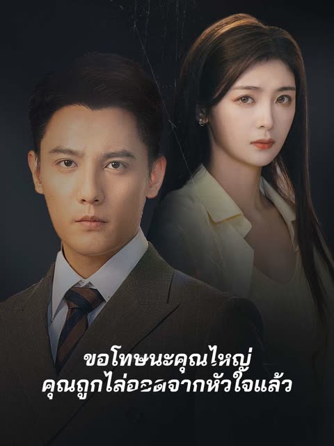 โปสเตอร์ (พากย์)ขอโทษนะคุณไหญ่ คุณถูกไล่ออดจากหัวใจแล้ว