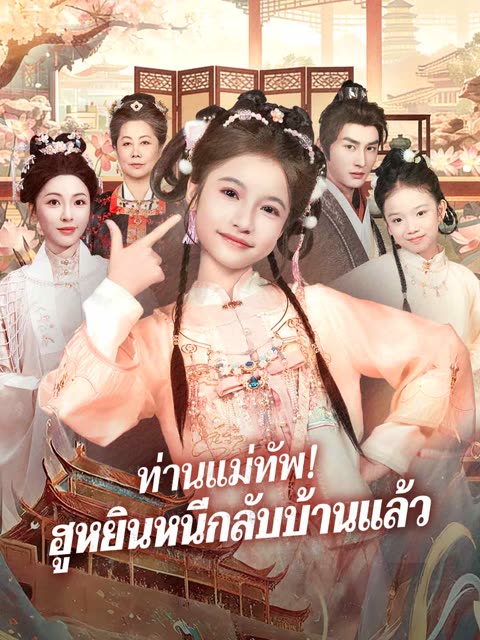 โปสเตอร์ (พากย์)ท่านแม่ทัพ! ฮูหยินหนีกลับบ้านแล้ว