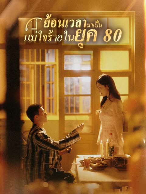 โปสเตอร์ (พากย์) ย้อนเวลามาเป็นแม่ใจร้ายในยุค 80