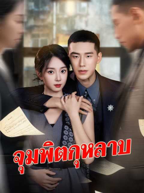 โปสเตอร์ (พากย์) จุมพิตกุหลาบ