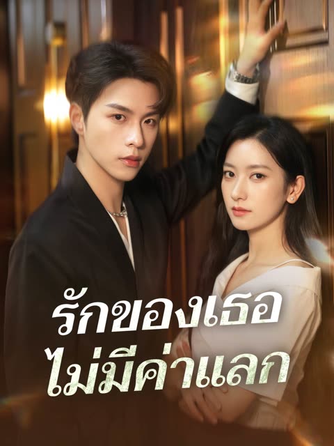 โปสเตอร์ (พากย์) รักของเธอไม่มีค่าแลก