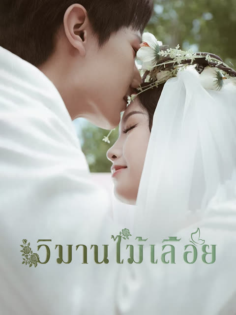 โปสเตอร์ (พากย์) วิมานไม้เลื้อย