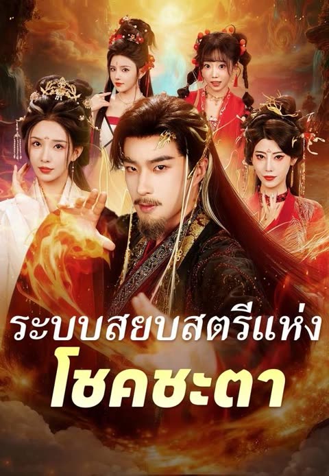 โปสเตอร์ (พากย์)ระบบสยบสตรีแห่งโชคชะตา