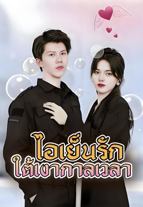 โปสเตอร์ (พากย์)ไอเย็นรักใต้เงากาลเวลา