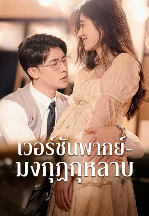 โปสเตอร์ (พากย์)-มงกุฎกุหลาบ