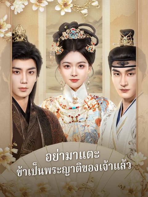 โปสเตอร์ (พากย์) อย่ามาแตะ ข้าเป็นพระญาติของเจ้าแล้ว