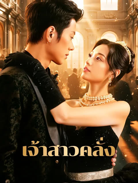 โปสเตอร์ เจ้าสาวคลั่ง(พากย์เสียง)