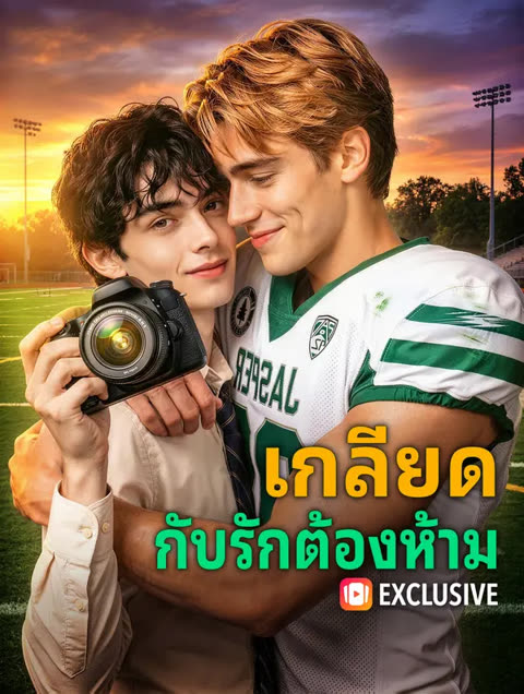 โปสเตอร์ เกลียด กับรักต้องห้าม(พากย์เสียง)