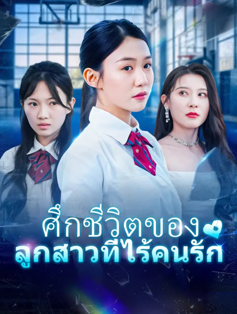 โปสเตอร์ ศึกชีวิตของ ลูกสาวที่ไร้คนรัก(พากย์เสียง)