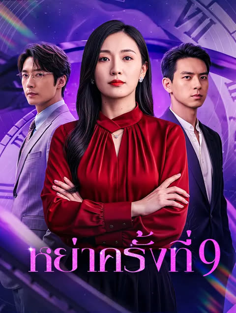 โปสเตอร์ หย่าครั้งที่ 9(พากย์เสียง)