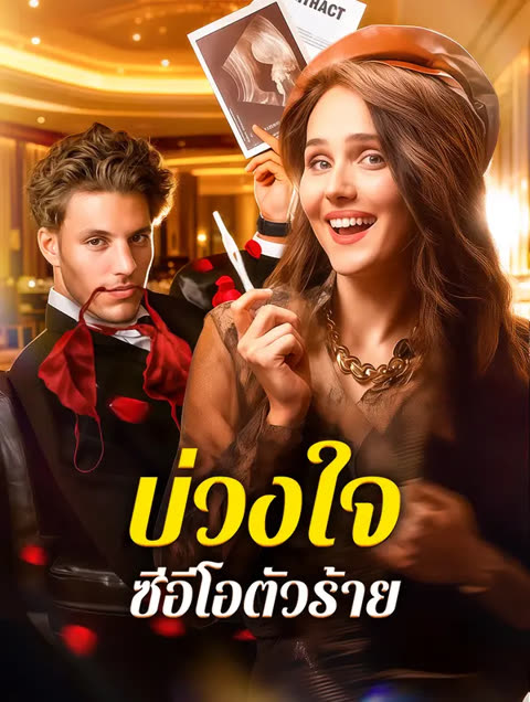 โปสเตอร์ บ่วงใจ ซีอีโอตัวร้าย(พากย์เสียง)
