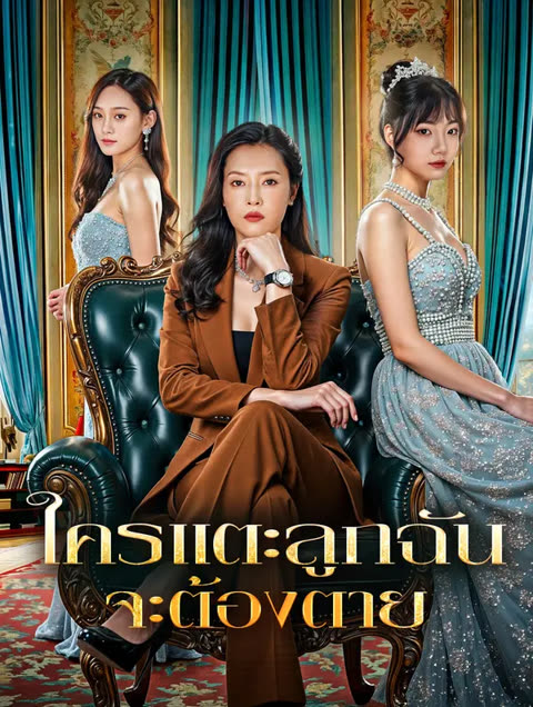 โปสเตอร์ ใครแตะลูกฉัน จะต้องตาย(พากย์เสียง)