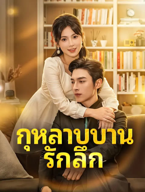 โปสเตอร์ กุหลาบบาน รักลึก(พากย์เสียง)