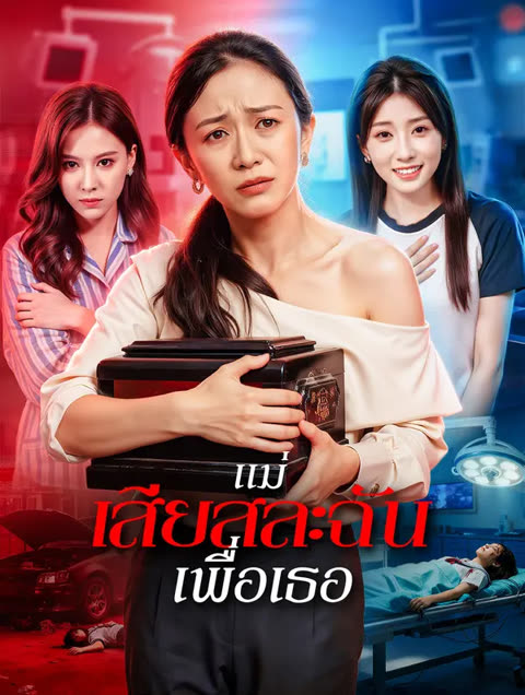 โปสเตอร์ แม่เสียสละฉัน เพื่อเธอ(พากย์เสียง)