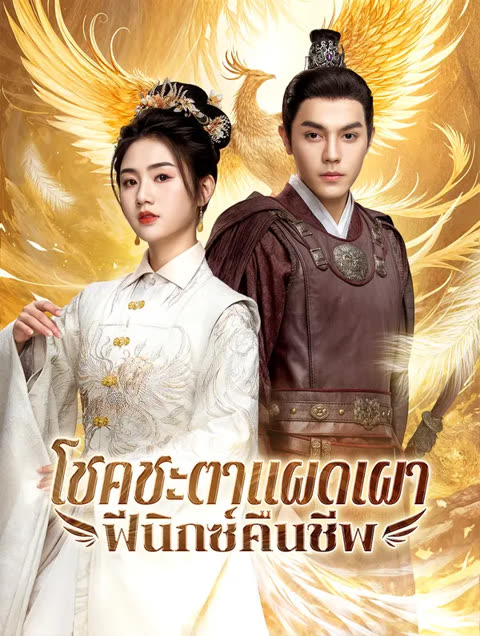 โปสเตอร์ โชคชะตาแผดเผา ฟีนิกซ์คืนชีพ(พากย์เสียง)