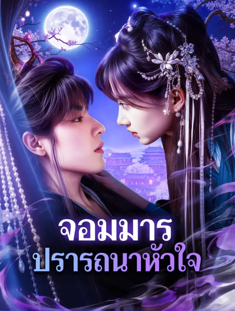 โปสเตอร์ จอมมาร ปรารถนาหัวใจ(พากย์เสียง)