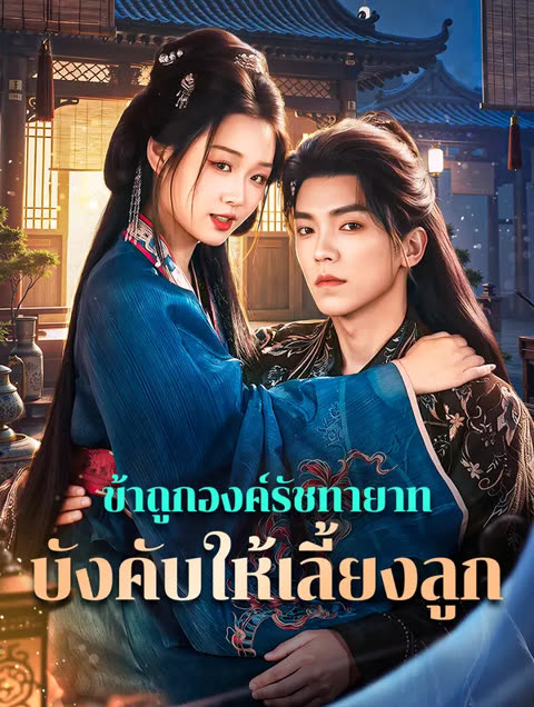 โปสเตอร์ ข้าถูกองค์รัชทายาท บังคับให้เลี้ยงลูก(พากย์เสียง)