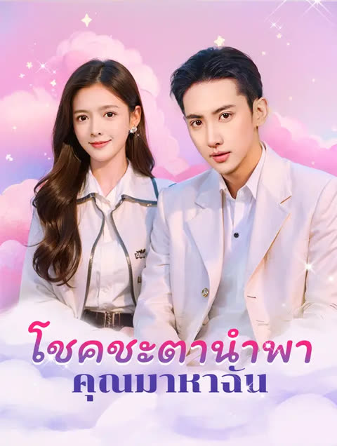 โปสเตอร์ โชคชะตานำพาเธอมาหาฉัน(พากย์เสียง)