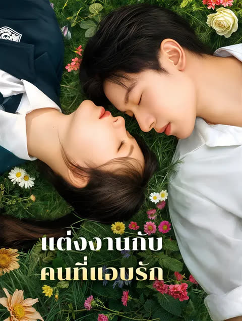 โปสเตอร์ แต่งงานกับคนที่แอบรัก(พากย์เสียง)