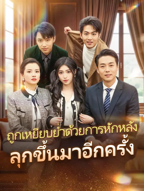 โปสเตอร์ ถูกเหยียบย่ำด้วยการหักหลัง ลุกขึ้นมาอีกครั้ง(พากย์เสียง)