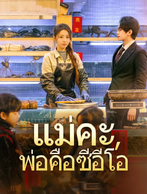 โปสเตอร์ แม่คะ, พ่อคือซีอีโอ(พากย์เสียง)