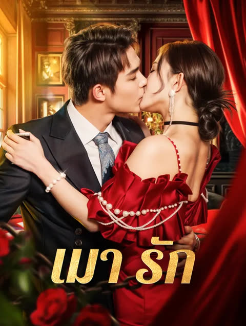 โปสเตอร์ เมา รัก(พากย์เสียง)