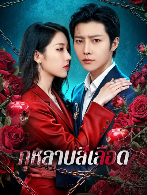 โปสเตอร์ กุหลาบสีเลือด(พากย์เสียง)