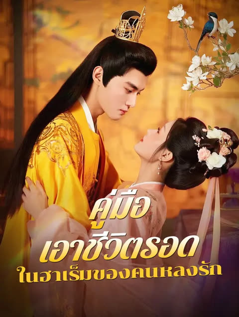 โปสเตอร์ คู่มือเอาชีวิตรอด ในฮาเร็มของคนหลงรัก(พากย์เสียง)