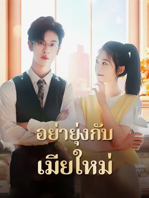 โปสเตอร์ อย่ายุ่งกับเมียใหม่(พากย์เสียง)