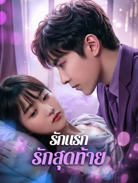 โปสเตอร์ รักแรก รักสุดท้าย(พากย์เสียง)