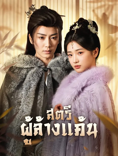โปสเตอร์ สตรีผู้ล้างแค้น(พากย์เสียง)