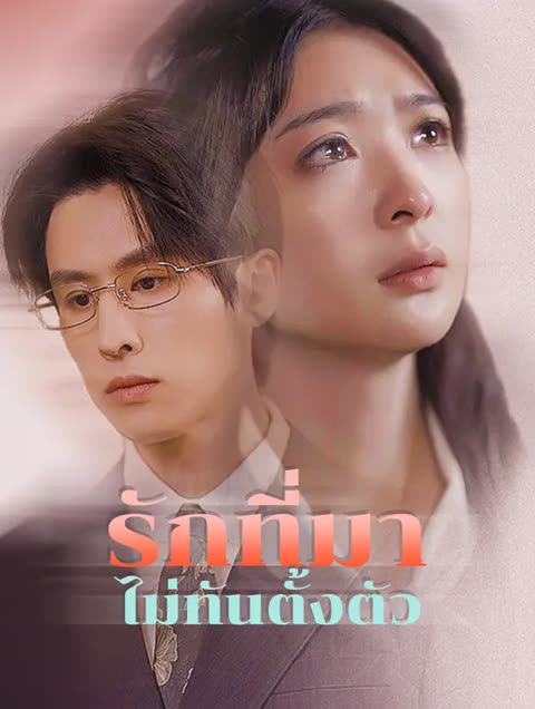 โปสเตอร์ รักที่มาไม่ทันตั้งตัว(พากย์เสียง)