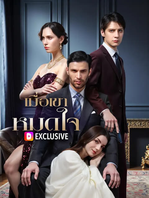 โปสเตอร์ เมื่อเขาหมดใจ(พากย์เสียง)