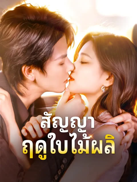 โปสเตอร์ สัญญา ฤดูใบไม้ผลิ(พากย์เสียง)